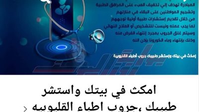 أطباء القليوبية يطلقون مبادرة لعلاج المرضى إلكترونيا