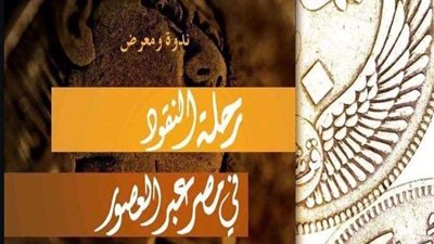 رحلة النقود عبر العصور