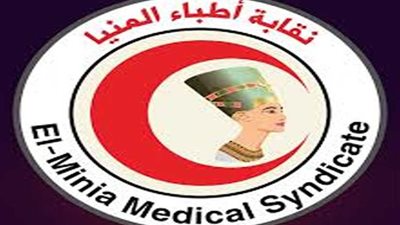 نقابة أطباء المنيا تطالب الأطباء بالابلاغ في حالة تعرضهم لتهديد أو تعسف