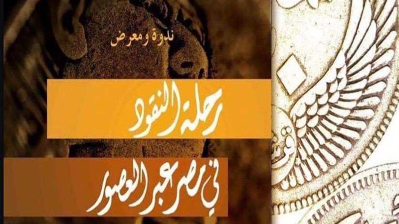 رحلة النقود عبر العصور