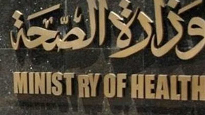 الصحة: رفع درجة الاستعداد