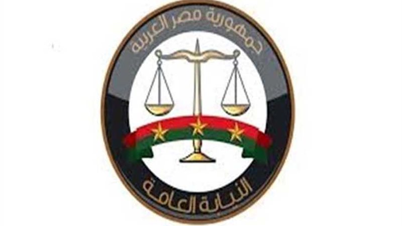 النيابة العامة تنفي