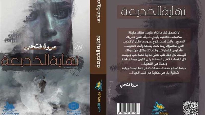 نهاية الخديعة تشارك