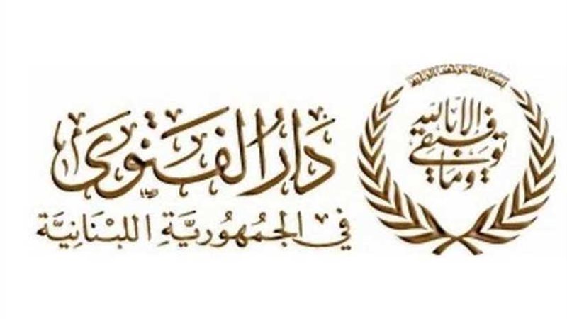 دار الفتوى اللبنانية