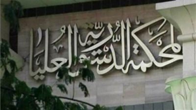 المحكمة الدستورية العليا تؤجل جلساتها في شهر أبريل