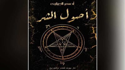 «أصول الشر» تشارك في معرض الكتاب ٢٠٢٠