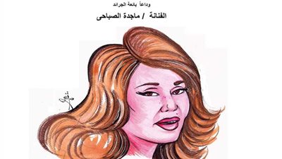 وداعاً الفنانة ماجدة