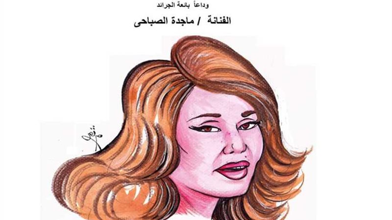 وداعاً الفنانة ماجدة