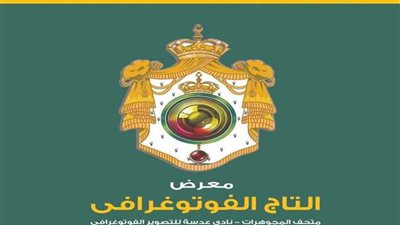 معرض التاج الفوتوغرافي في متحف المجوهرات الملكية بـ