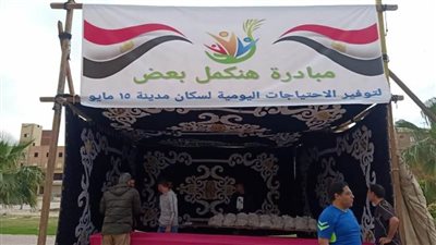 جهاز مدينة ١٥ مايو يطلق مبادرة بعنوان 