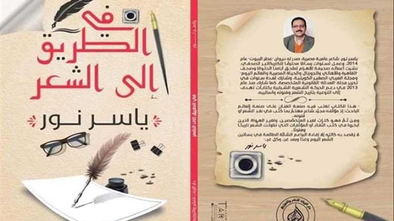 في الطريق إلى الشِعر