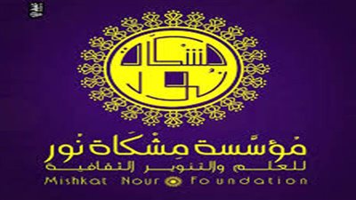 “مشكاة نور” تطلق حملة 
