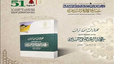 تراث شيخ الأزهر الأسبق في جناح بمعرض الكتاب