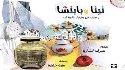 ليالي شهر زيزي وتيتا وبابتشا جديد دار البلسم بمعرض الكتاب