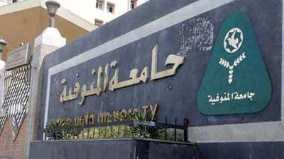 جامعة المنوفية