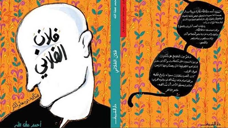فلان الفلاني.. كتاب