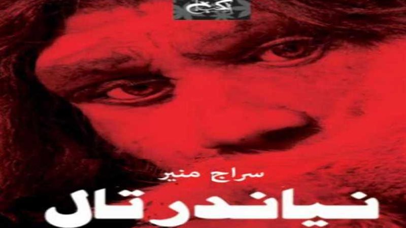 نياندرتال.. التجربة