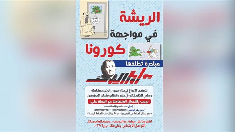 #الريشة_في_مواجهة_كورونا