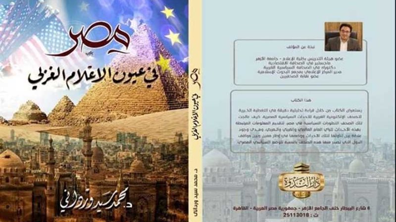 مصر في عيون الإعلام