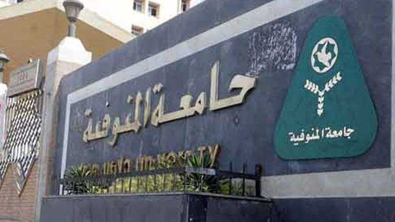 جامعة المنوفية تكُرّم