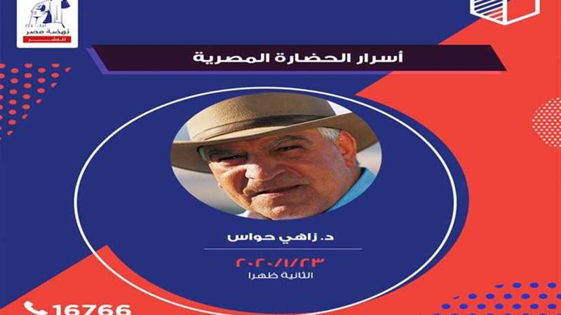 زاهي حواس يكشف أسرار