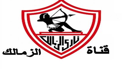 الليلة.. انطلاق قناة الزمالك