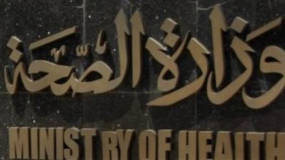 الصحة تخصص خطوطًا ساخنة لدعم المصريين نفسيًا خلال فترة وباء كورونا