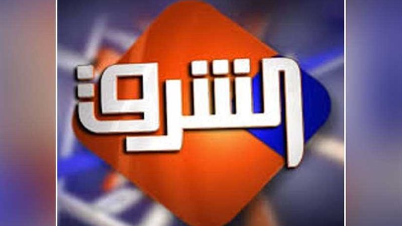 فضائح قناة الشرق