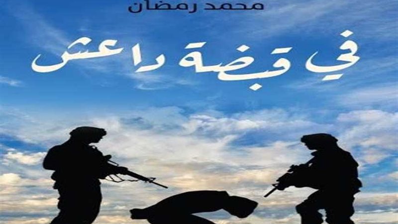 في قبضة داعش رواية