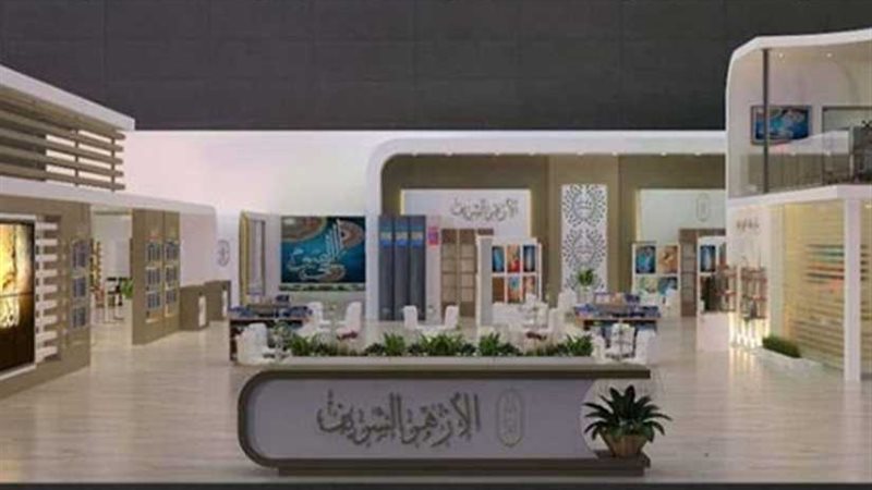 جناح الأزهر بمعرض