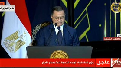 عاجل.. وزير الداخلية: الشرطة المصرية متيقظة لإحباط أي عمليات تزعزع استقرار وأمن الوطن (فيديو)