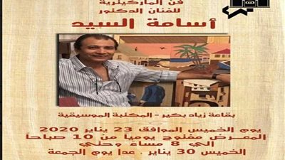 دار الأوبرا تنظم معرضًا لفن الماركيترية بقاعة زياد بكير بالمكتبة الموسيقية