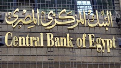 البنك المركزي ينفي غلق البنوك اعتبارا من أول أبريل المقبل