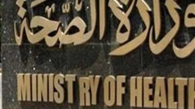 الصحة تنفي عجز شديد بعقار 