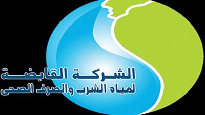 القابضة لمياه الشرب