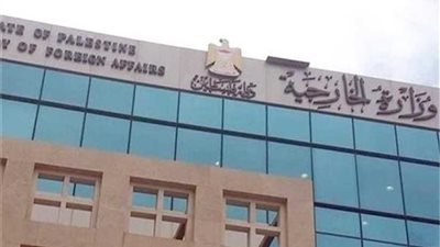 الخارجية الفلسطينية