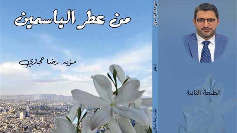 من عطر الياسمين ديوان