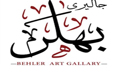 جاليري بهلر يكشف النقاب