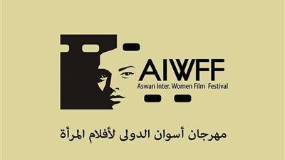 3 أفلام مرشحة للأوسكار تشارك في مهرجان أسوان لأفلام المرأة