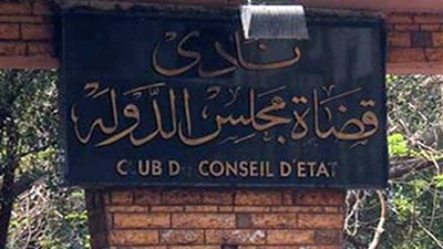 نادي قضاة مجلس الدولة يهنئ وزير الداخلية بعيد الشرطة