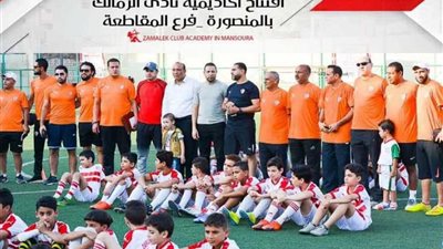افتتاح فرع جديد لأكاديمية الزمالك بالدقهلية.. ومصطفى السعدى مديرًا فنيًا