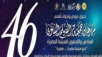 مهرجان جمعية الفيلم يفتتح فعالياته بالاحتفاء بعيد الشرطة وثورة يناير