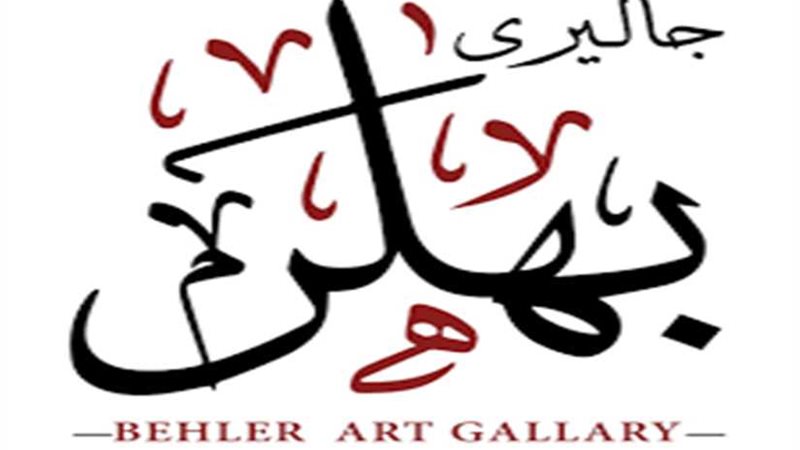 جاليري بهلر يكشف