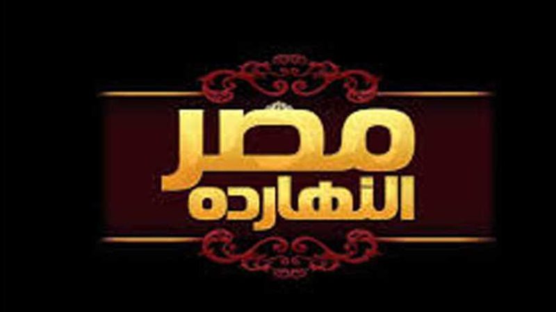 حلقة خاصة من مصر