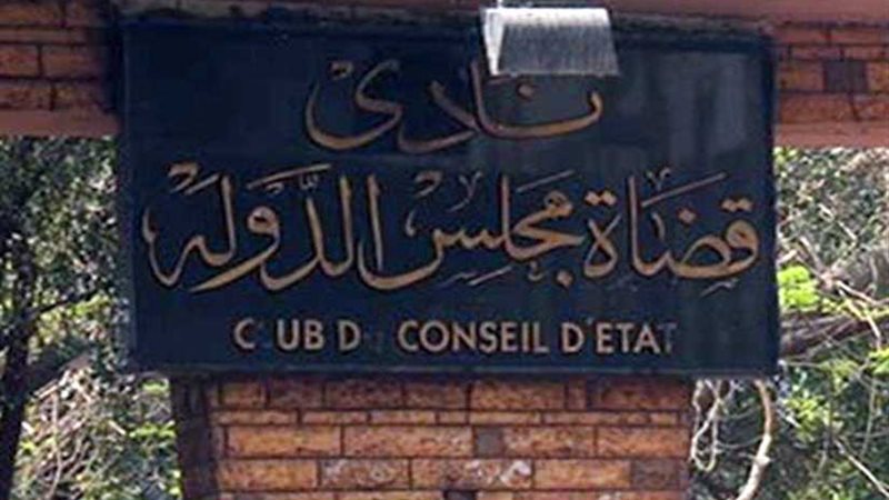 نادي قضاة مجلس الدولة