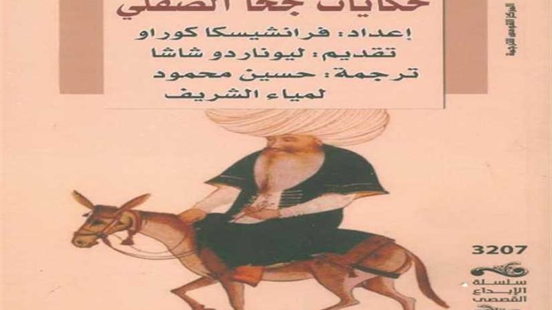 حكايات جحا الصقلي