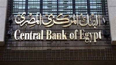 البنك المركزي يقرر تثبيت أسعار الفائدة