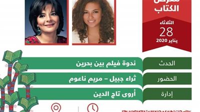 ننشر فعاليات اليوم الثلاثاء بمعرض القاهرة للكتاب