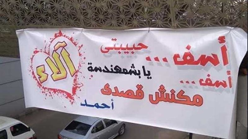 من أحمد لآلاء.. آسف