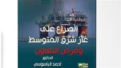 الصراع علي غاز الشرق الأوسط.. في كتاب لـ